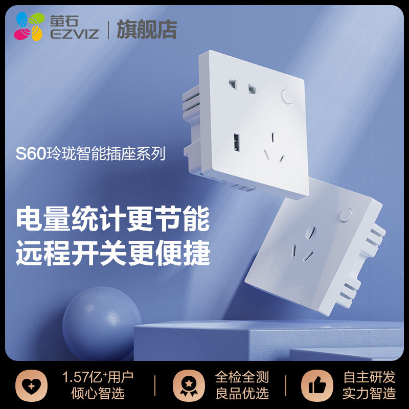 萤石S60智能墙壁插座远程操控86五孔家用多功能定时开关APP控制