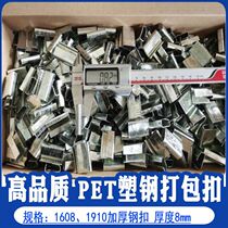 1608 1910 Plastic steel packing buckle thickening steel buckle handmade steel buckle iron button wholesale