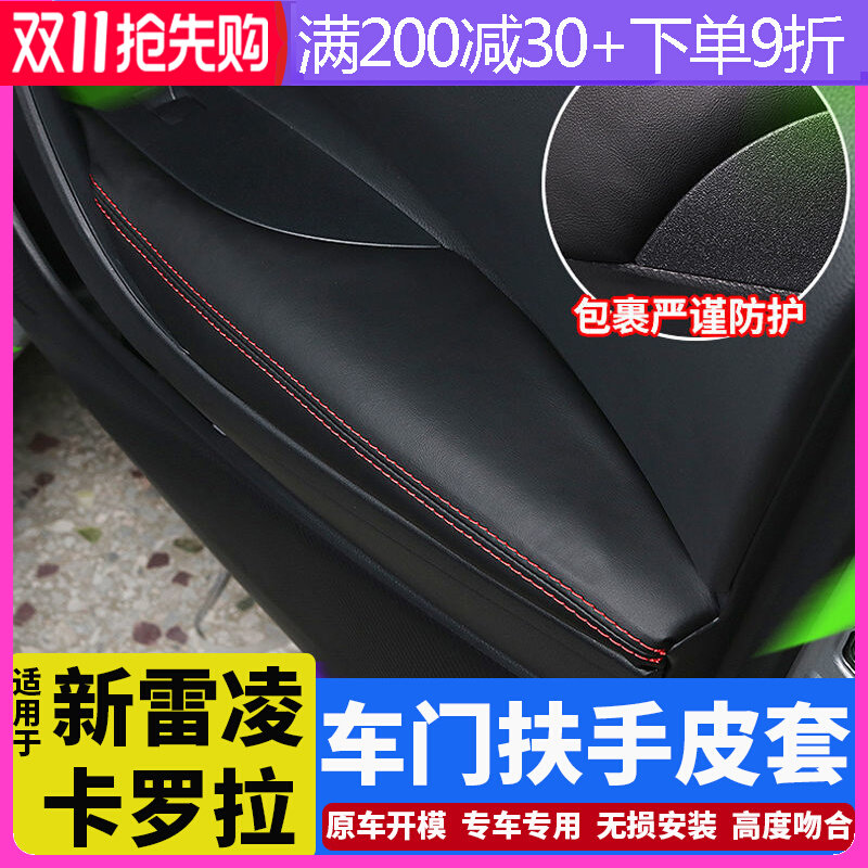 19-22 Toyota brand new Ralink 12th generation Corolla door panel leather door armrest box protective cover interior decoration