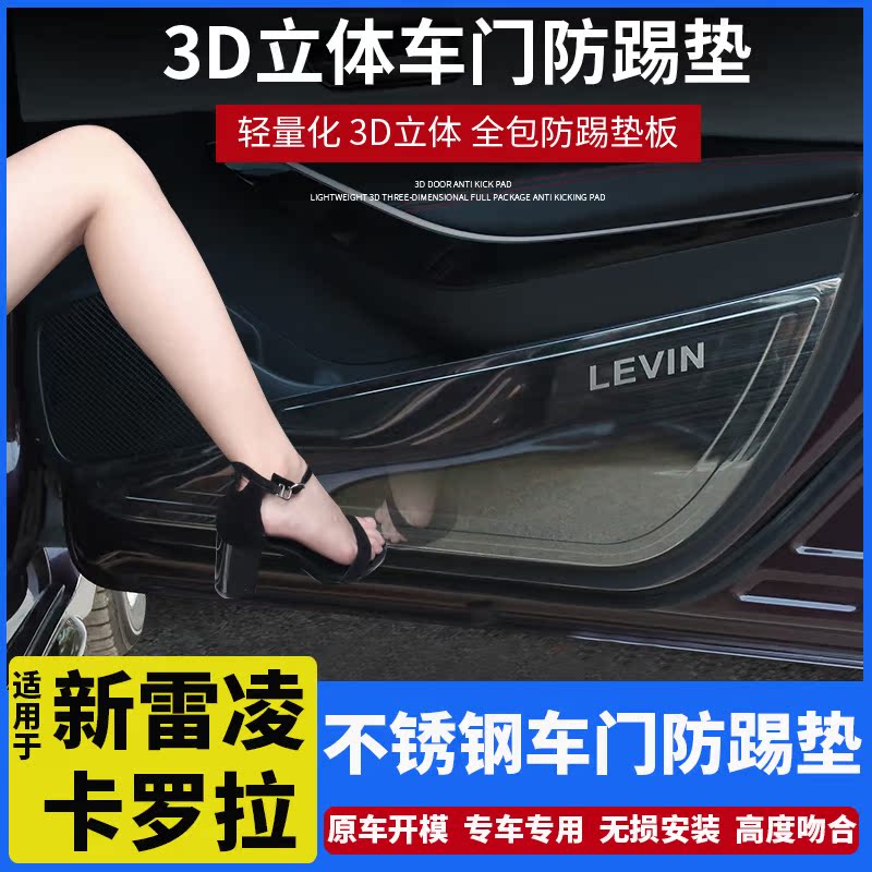 14-21 ToyotaCorolla Ralink double-engine door kick pad armrest box anti-kick pad modified interior Special