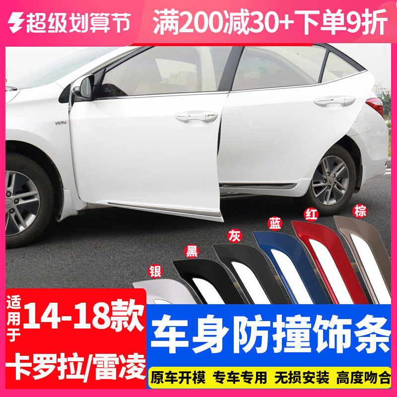 14 - 18 Leiling Carrola car body decorated with the door of the door anti - collision bar decoration bright strip modification special