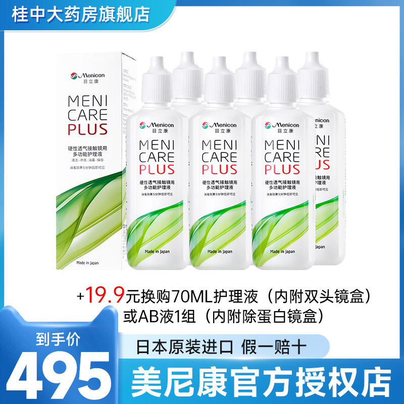 Meinikon RGP hard contact lens care liquid bottle 720ML corneal contact plastic shape OK lens Likang