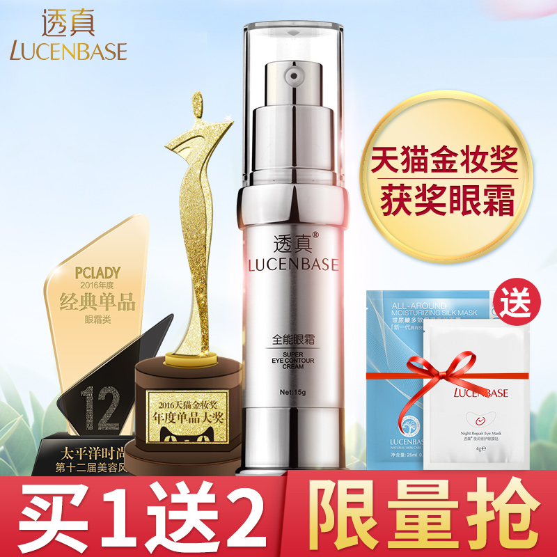 透真全能眼霜去淡化黑眼圈眼袋细纹补水保湿提拉紧致抗皱眼部护理