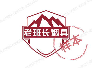 老班长烟具