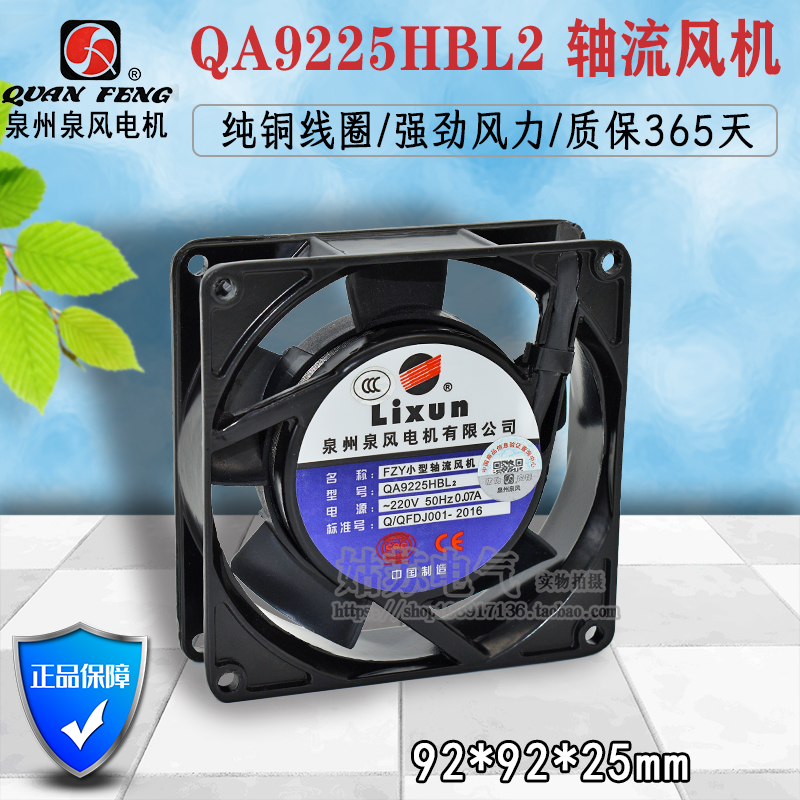 FZY Quanzhou Quanfeng brand QA9225HSL2 HBL2 small axial fan cooling fan 220V 0 07A