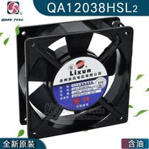Original Quanzhou Quanfeng brand QA12038HSL2 cabinet axial fan cooling fan 12CM 220V oil