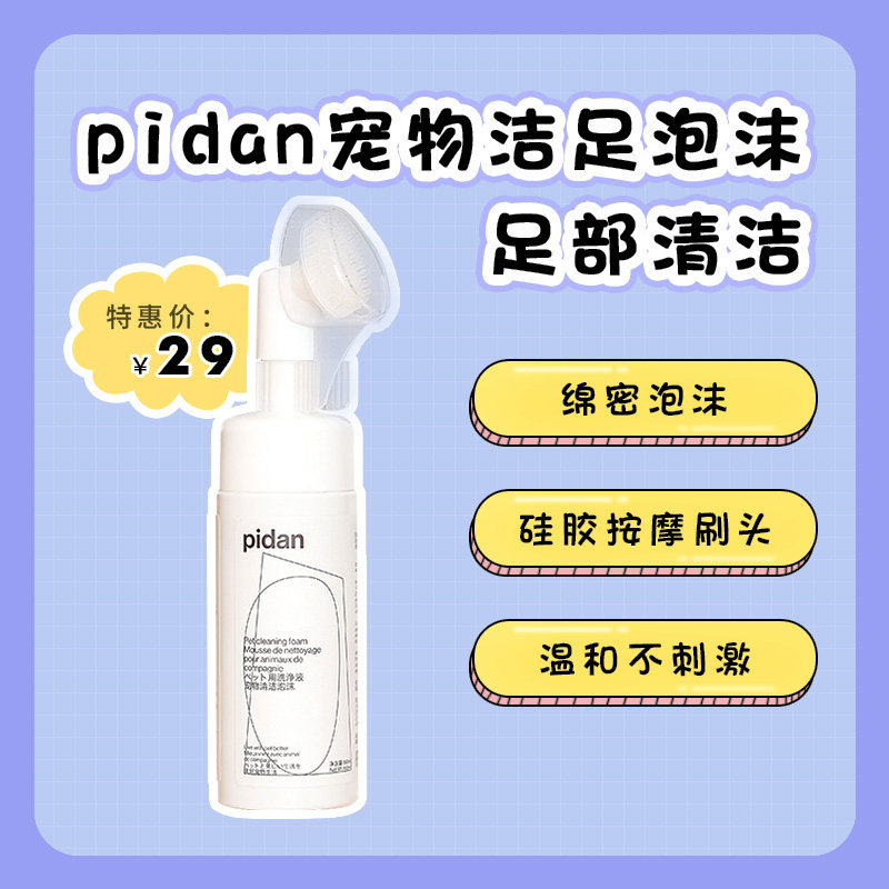 pidan foot cleaning foam pet deodorant disposable foam dog cat foot cleaning care cat and dog general