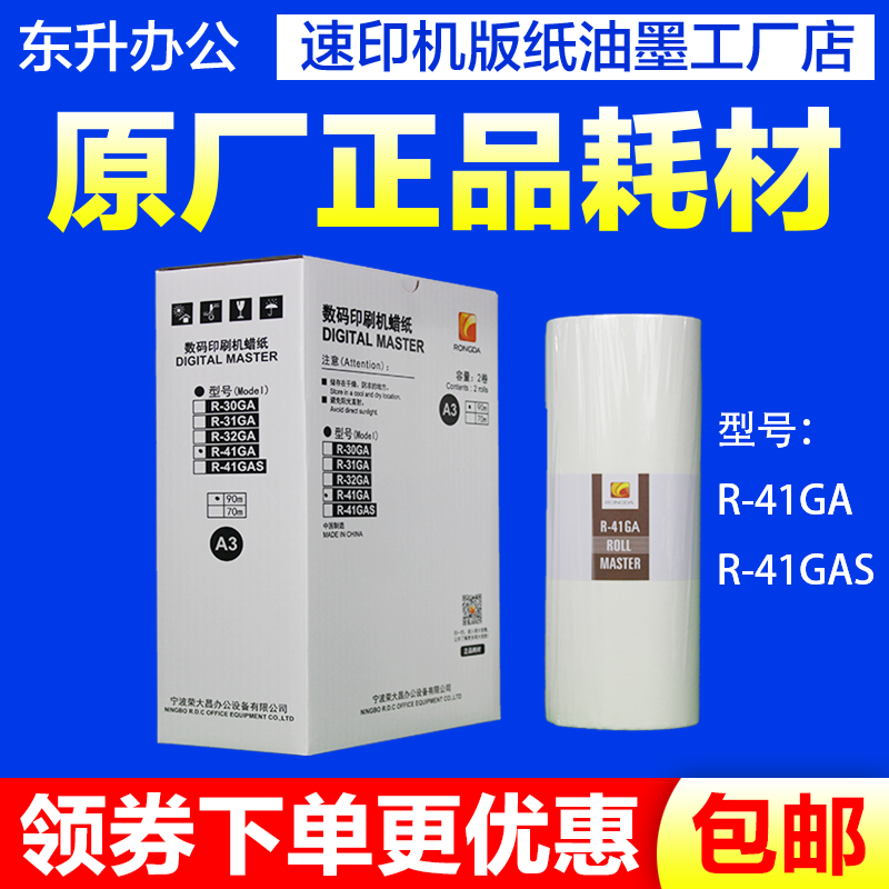 Rongda Original R-41GA R-41GAS Plate Paper Suitable for Speed Printing Machine VR 7315 7325 7428