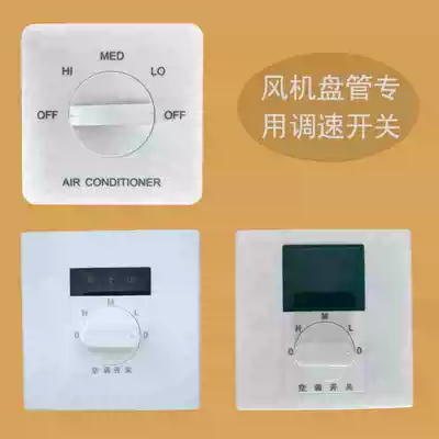 Central air conditioning fan coil speed control switch control panel three-speed switch ventilator knob switch