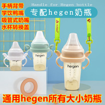 hegen bottle handle strap straw nozzle pacifier water cup conversion head learning drinking duckbill accessories universal