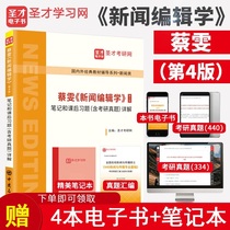 News Editing Science Cai Wen The fourth edition of the fourth edition of the notes and after-school exercises include detailed explanations of the real topics of the study The designated reference book tutoring of the journalism study gave 440 334 real questions