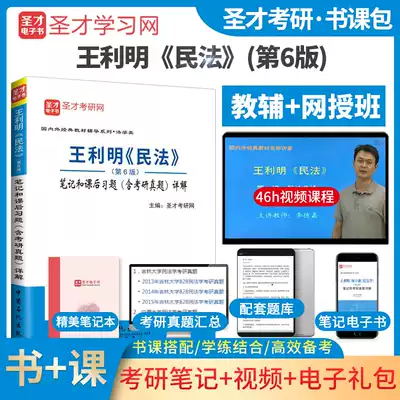 (Book class package) preparation for the examination 2022 civil law Wang Liming 6th edition of the sixth edition of the notes and after-school exercises including the postgraduate entrance examination questions detailed teaching materials, real questions, fine lectures, film law, master's postgraduate entrance examination reference to the people's Congress
