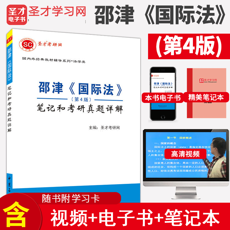International Law Shaojin 4th edition of notes and study of the true topics Details of law examination research reference book Video e-book Big gift package study card Santa genuine book preparation for 2023 examination