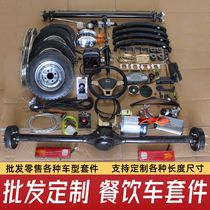 Electric four-wheeled food truck complete set of chassis accessories snack truck modified car front axle rear axle complete set of chassis kit assembly