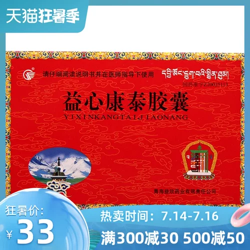 益欣 Капсула yixin kangtai 0,5 г*20 капсулы/ящик цис -дефицит, стаз крови, грудь, боль в сердце, душевная боль, больная боль, сердцепен, Энджеен болезни, гиперлипидемия, Цинхай Йисин Фармацевтический