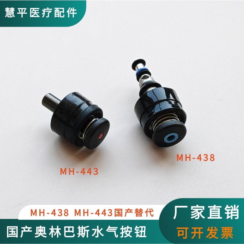 国产吸引按钮MH-438胃镜肠镜送水送气水汽按钮MH-443适配奥林巴斯