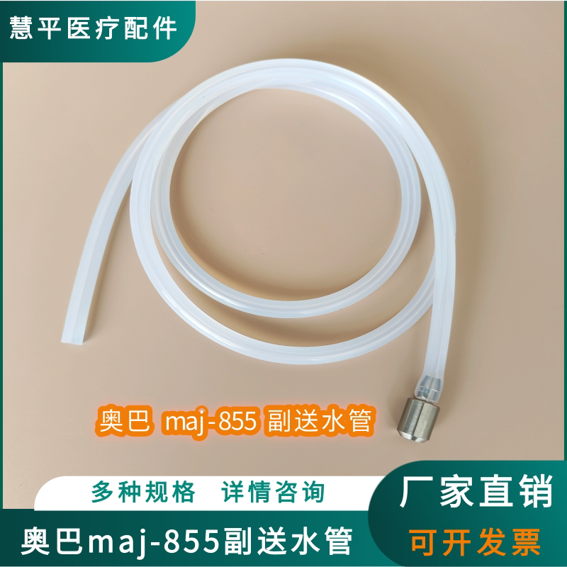 国产适配奥林巴斯maj-855同款副送水管金属接口 硅胶水管附送水管