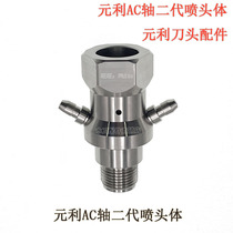 Water knife accessories Yuanliko Raptors AC Five-axis Sprinkler Body AC Shaft Second-generation Knife Rod AC Knife head accessory nozzle AC shaft piece