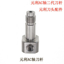 Water Knife Accessories Meta Lee AC Shaft Knife Rod Second-generation Knife Rod Meta Lee AC Shaft Tool Bit accessories Yuanli AC Five-axis AC Knife Rod