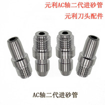 Water knife accessories Yuanli In sand pipe Lower sand pipe sandblast nozzle Yuan Ligo AC shaft tool head accessories Yuanli Lower sand pipe