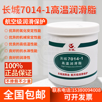 Great Wall 7014-1 high temperature grease 7014 high speed bearing chain mechanical lubricating oil-40-200 ℃ 1kg