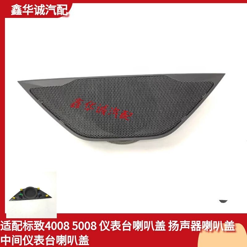 Suitable for Peugeot 4008 5008 Dashboard Speaker Cover, Speaker Cover, Center Dashboard Speaker Cover
