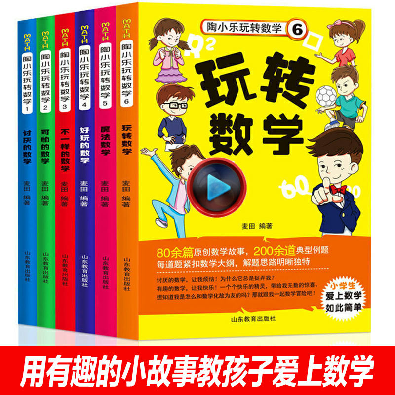 Tao Xiaola plays a full set of 6 fun fun mathematics story books 1234th grade school students must read extracurricular books teachers recommend 6-7-8-10-12 years old extracurricular reading books