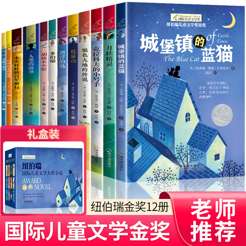 纽伯瑞国际儿童文学金奖小说系列全套12册中小学生三四五六老师推荐课外书必读经典读物儿童文学初一中学生青少年课外阅读书籍