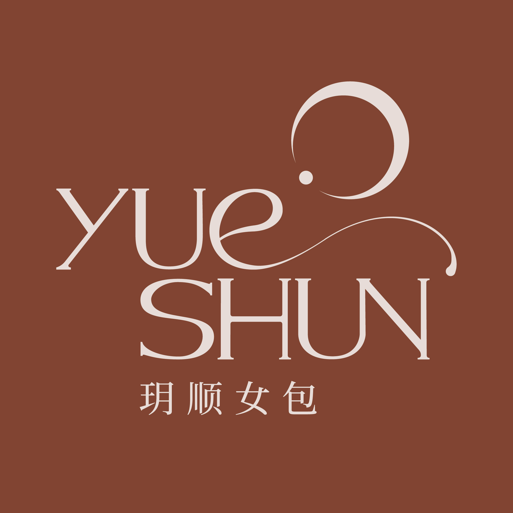 玥顺女包