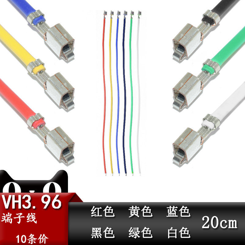 VH3.96mm端子线电子线 胶壳插头连接线 接插件 单头镀锡20cm