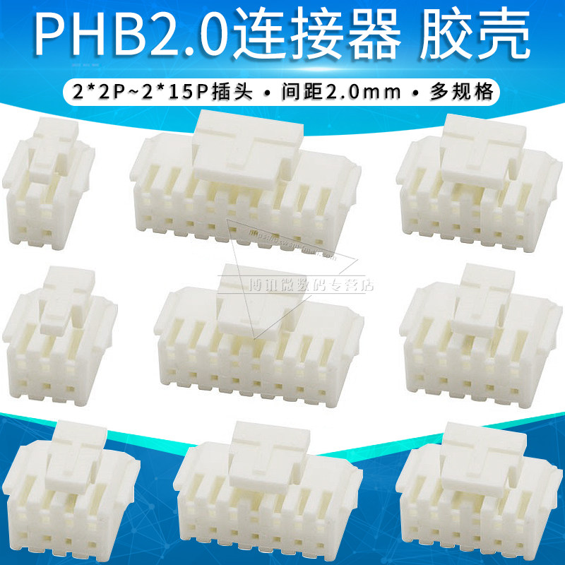 PHB胶壳2.0mm间距双排带扣插头 连接器PHSD接插件
