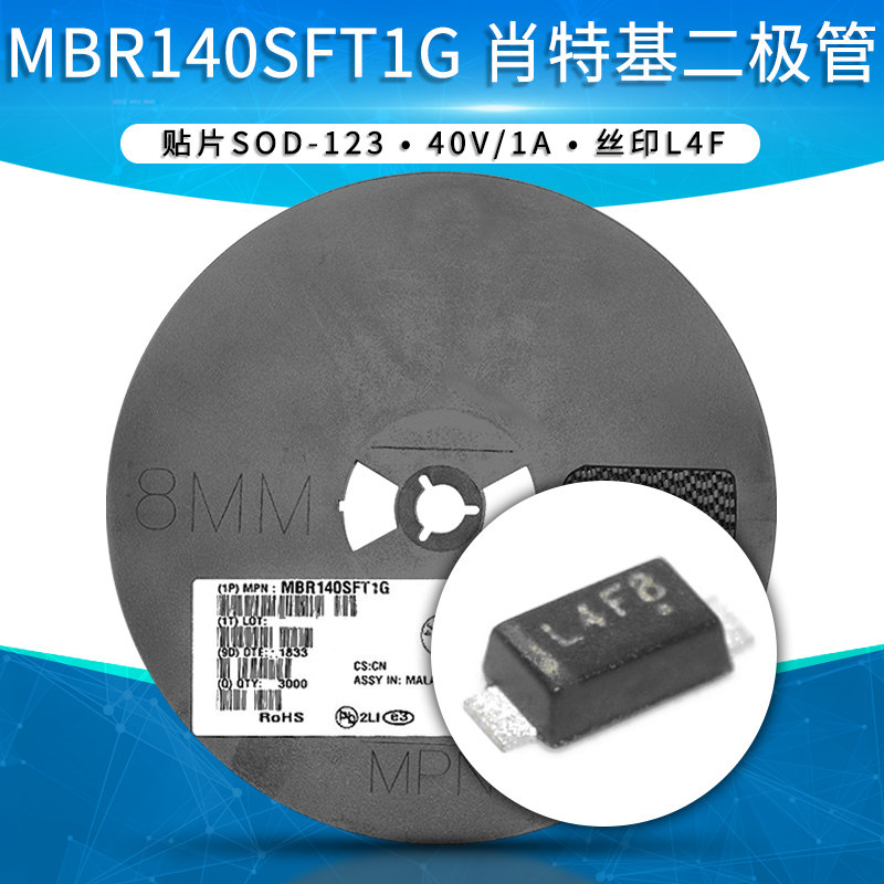 MBR140SFT1G L4F肖特基二极管40V 1A 贴片SOD123 1206