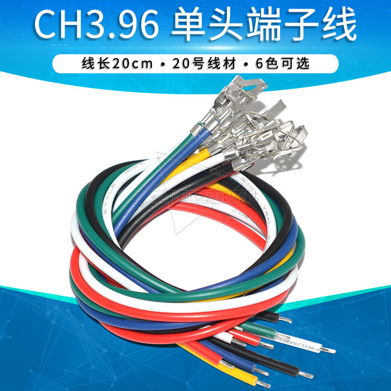 CH3.96电子线CH连接器胶壳端子线接线端子簧片单头20cm长