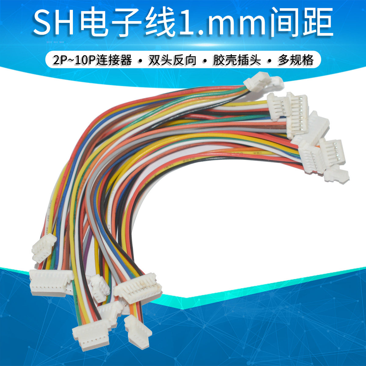 SH1.0mm电子线2 3 4 5 6 7 8 10p连接器连接线双头反向同向10cm