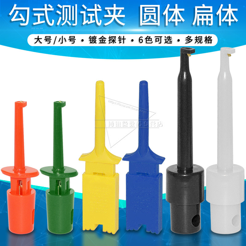 勾式测试夹大号小号扁体圆形测试勾逻辑分析仪器仪表测试钩针镀金