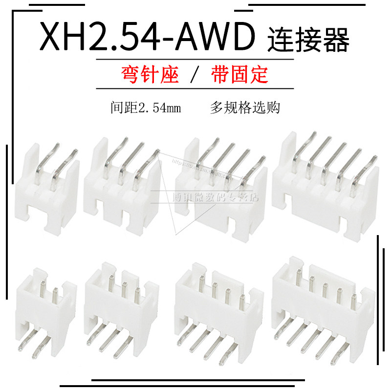 XH-AWD母座插座2P/3/4/5/6/7/8/9/10P 2.54m弯针座连接器固定翅膀