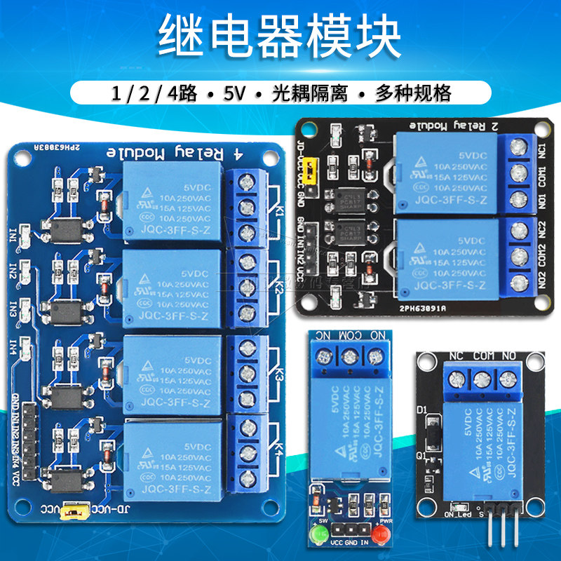 1/2/4路继电器模块带光耦隔离继电器控制板高低电平触发开发板5V