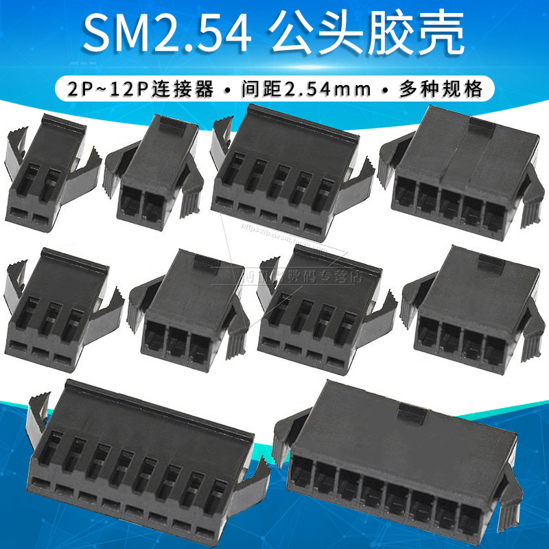 SM-P公头插头胶壳2/3/4/5/6/8/10/12p连接器接插件2.54mm 2.5