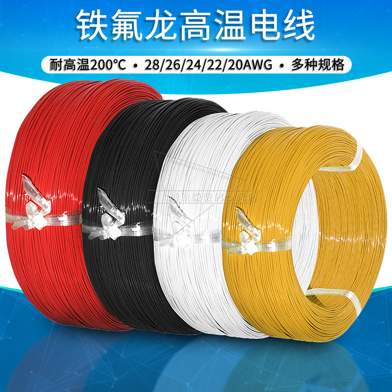 UL1332铁氟龙线耐高温200度电子线连接线28# 26 24 22 20AWG 电线