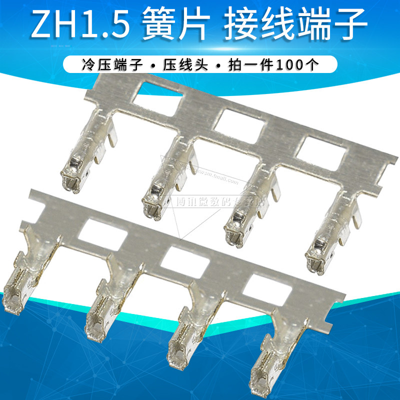 ZH1.5mm间距连接器 接插件 压线端子 簧片 接线压簧冷压头接头