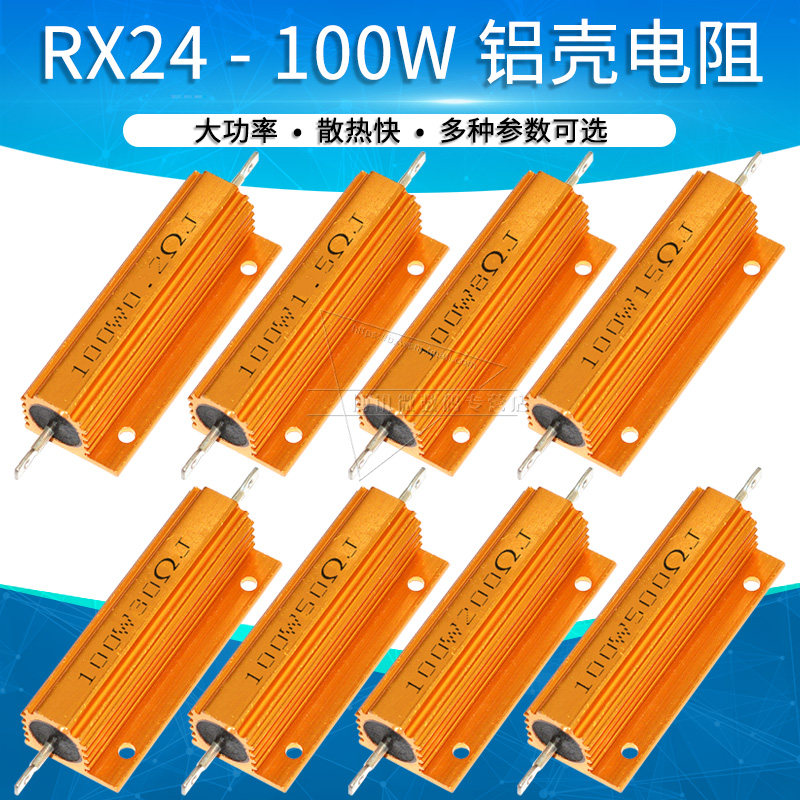 100W高功率铝壳电阻 大功率绕线电阻器 1R至100欧姆可选