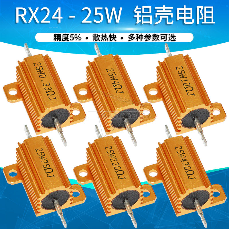 25W黄金铝壳电阻器大功率绕线型 1R至470R多种规格云辉品牌
