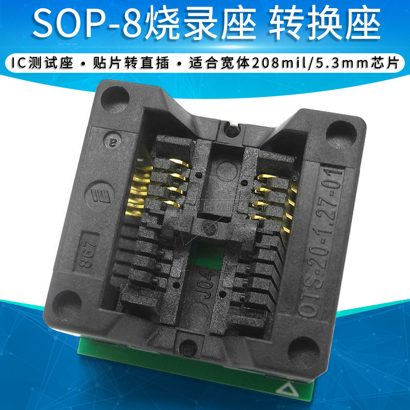 宽体208mil 贴片SOP-8转直插 烧录座 烧录器适配器 转换/测试座