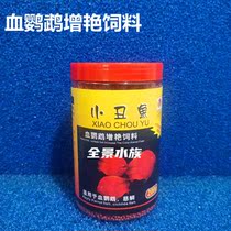 Aquarium ornamental fish clownfish blood parrot brightening feed natural color and red fish food fish food small grains do not muddy water