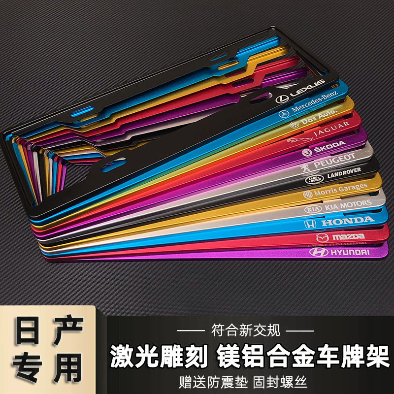 Nissan Xuan Yi Tian Lai Qi Jun Lou Lan Tuda Blue Bird special modified new traffic rules car layout frame license plate frame