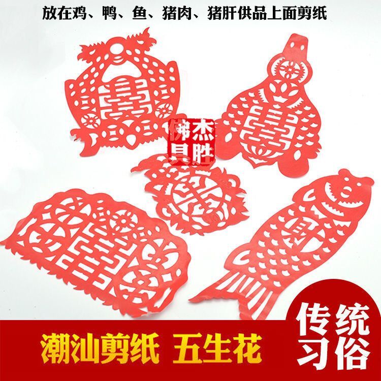 Set the table with five flowers, paper-cut flowers, rice bowls, chicken, duck, fish, pork, pig liver, flower stickers, Chaoshan traditional custom supplies