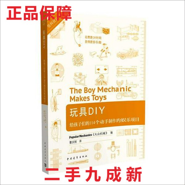 Authentic, Almost New, DIY Toys: 114 Hands-On Entertainment Projects for Children 9787515320489 Single Book