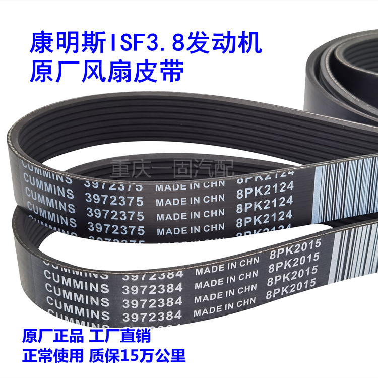 Foton Cummins 3 8 engine original fan belt 3972375 8PK2124 8PK2015