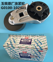 Suitable for Yuchai original engine belt tensioner G1000 G0100-1002401 539 Tianjin