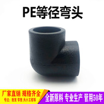 PE equal-diameter elbow 90-degree straight bend 4 minutes 6 minutes 1 inch 20 25 32 50 tap water pipe joint hot melt fittings